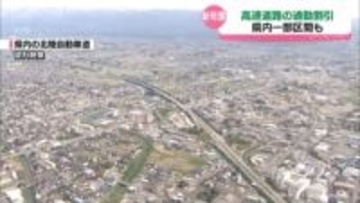 高速道路の通勤割引　新年度から富山県内一部区間も対象に