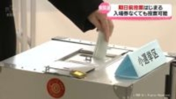 入場券なくても投票可能　衆院選　期日前投票はじまる