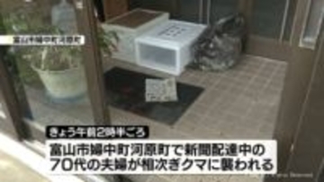 クマに襲われ新聞配達中の夫婦けが　富山市婦中町できょう未明