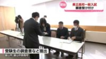 富山県立高校の一般入試　出願始まる