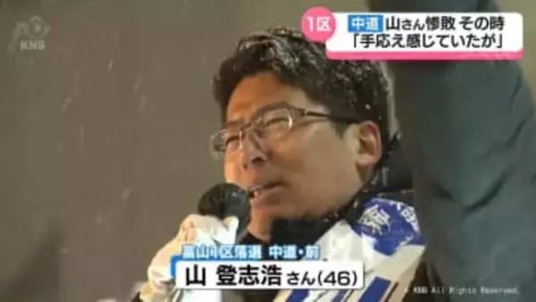 衆議院選挙　富山１区　勝敗を分けた「その時」　中道・山さんのたたかいは