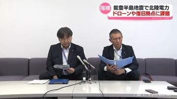 ドローン飛行や復旧拠点に課題　北陸電力が能登半島地震の教訓を公表