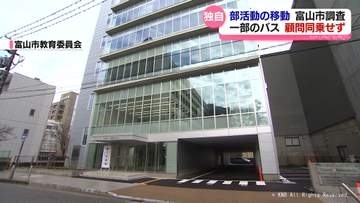 磐越道の遠征バス事故受けた実態調査　複数の学校でバスに顧問同乗せず　市教委が改善指導　富山県富山市