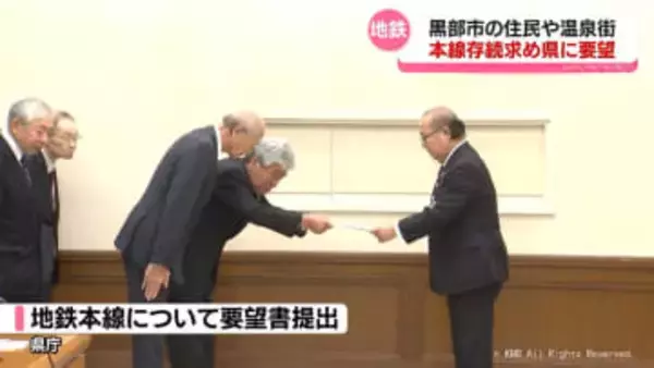 地鉄本線存続求め県に要望　黒部市住民や温泉関係者