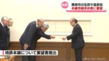 地鉄本線存続求め県に要望　黒部市住民や温泉関係者