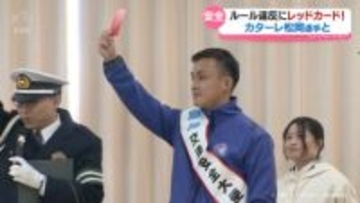 交通違反にレッドカード！ 児童がカターレ松岡選手と交通ルール学ぶ