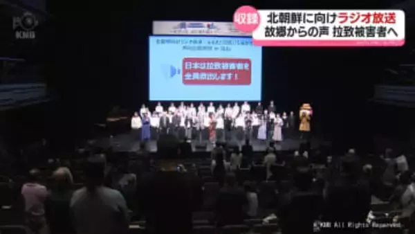 「帰ってくるのを待っています」　拉致被害者へ　北朝鮮に向けてラジオ放送を収録　富山