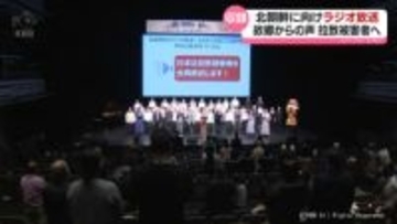 「帰ってくるのを待っています」　拉致被害者へ　北朝鮮に向けてラジオ放送を収録　富山