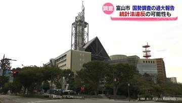 統計法違反の可能性を含め調査　富山市の国勢調査過大報告で総務省など