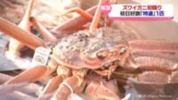 ズワイガニ漁解禁　新湊漁港で初競り　初日は好調「特選」も