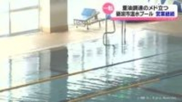砺波市温水プールが休業を取りやめ　重油の仕入れ先見つかる