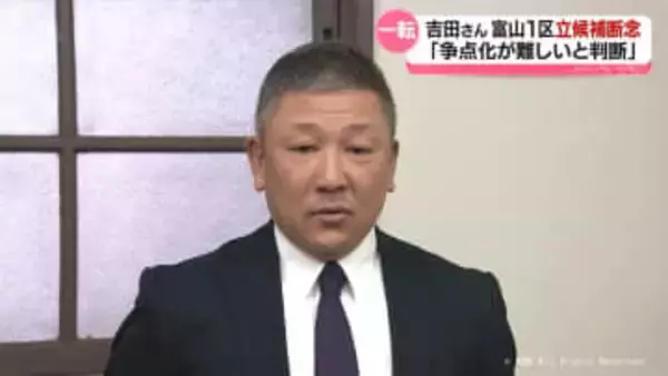 出馬意向から一転… 吉田豊史さんが立候補を取り止め　衆院選富山1区