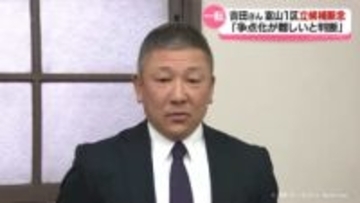 出馬意向から一転… 吉田豊史さんが立候補を取り止め　衆院選富山1区