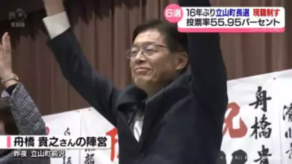 １６年ぶり立山町長選　舟橋立山町長６期目へ　多選批判も