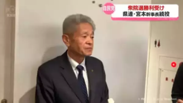 衆院選勝利受けて　宮本幹事長は続投　自民党富山県連