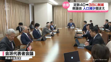 人口減少踏まえ　富山県議会　定数４０→３８に削減へ