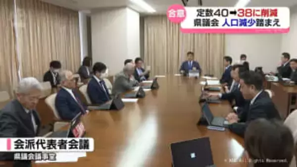 人口減少踏まえ　富山県議会　定数４０→３８に削減へ