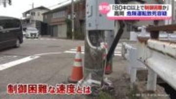 【高岡危険運転致死容疑】「制御困難な速度」とは？　専門家に聞く