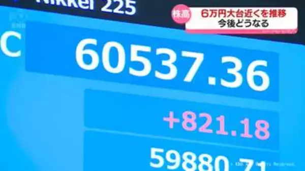 上昇まだ続く？日経平均株価６万円超　富山県民の実感は