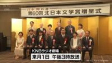短編小説のコンクール　第60回北日本文学賞　贈呈式