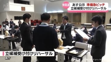 あす衆院選公示　立候補受け付けリハーサル