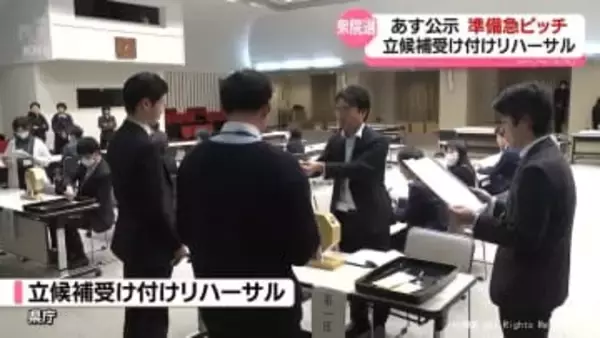 あす衆院選公示　立候補受け付けリハーサル