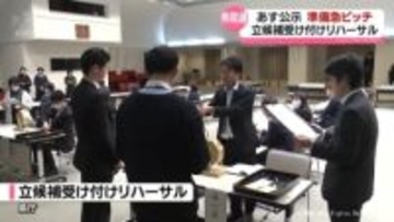 あす衆院選公示　立候補受け付けリハーサル