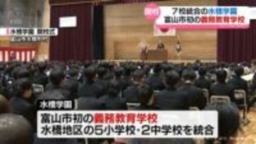 「仲良く心をひとつにして」水橋学園　開校式　富山市