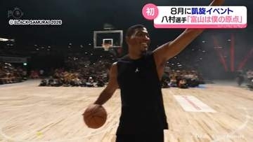 「地元への恩返し」テーマのベースには八村塁選手の“富山愛”