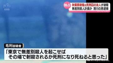 秋葉原通り魔事件の元死刑囚の友人が通報　無差別殺人を計画した男逮捕