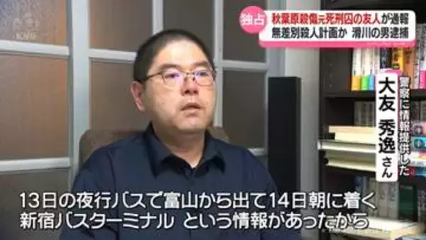秋葉原通り魔事件の元死刑囚の友人が通報　無差別殺人を計画した男逮捕