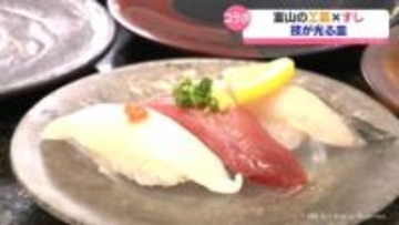 富山の工芸とすしのコラボ　高岡の回転ずし店　漆芸や彫金・ガラスの皿で提供