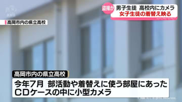 着替える女子生徒の姿が映るも男子生徒は「部活動の記録」 高岡市の県立高校で盗撮か