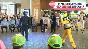 ６月９日はロックの日　県警や関係団体が鍵かけの重要性を呼びかけ　富山市