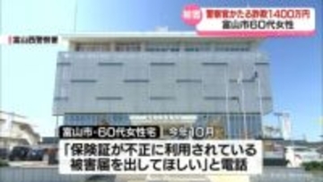 警察官かたる詐欺　1400万円被害　富山市の60代女性