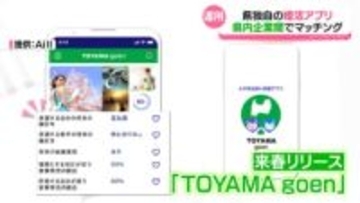 県独自の婚活アプリ　来春運用開始　県内企業で働く従業員同士をマッチング