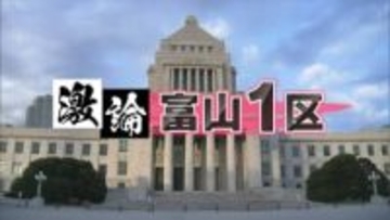 激論　富山1区　候補４人　衆院選の争点　外交・安全保障など討論