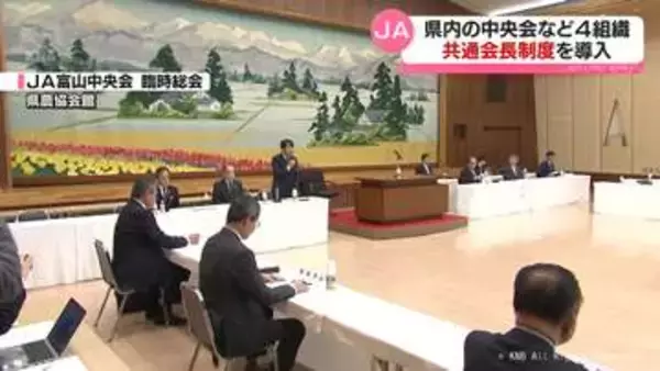 富山県内のＪＡ　中央会など４組織「共通会長」に