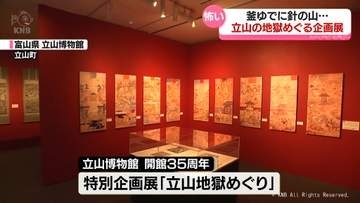 夏を涼しく　ちょっぴり怖い企画展　その名も「立山地獄めぐり」