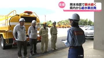 熊本地震の被災地支援　給水車が現地へ出発　富山県富山市