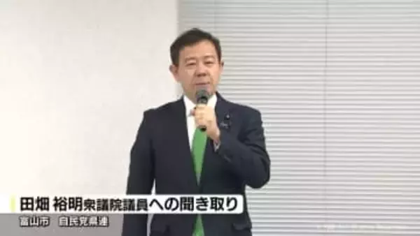 党員登録問題や不記載で田畑裕明議員を聴取　自民党富山第１選挙区の候補者選考めぐり党本部の意向で開催　新たな証拠や事実は示さず