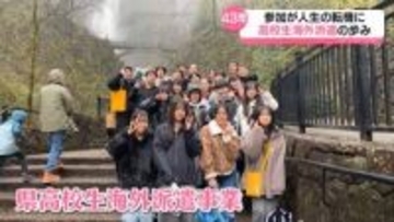 「世界への扉」「私の礎」人生の転機となった高校生海外派遣４３年の歴史に幕