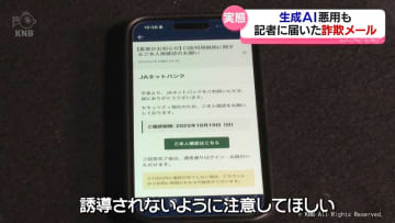 生成AIで詐欺メールが巧妙化？ 「個人情報をメールで聞くことは絶対にない」実在の金融機関装う手口を記者がレポート