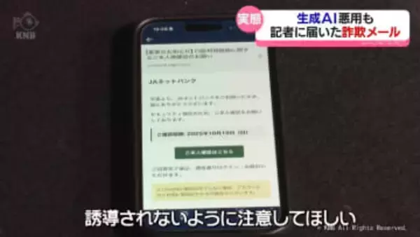 生成AIで詐欺メールが巧妙化？ 「個人情報をメールで聞くことは絶対にない」実在の金融機関装う手口を記者がレポート