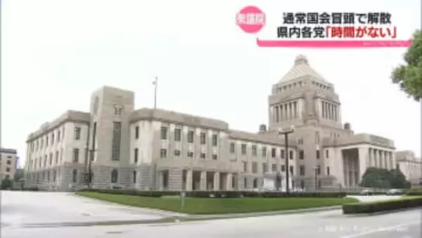 通常国会冒頭で衆院解散…　富山県内の各党が候補擁立急ぐ