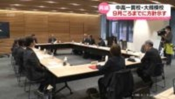 富山県立高校再編　中高一貫校・大規模校　９月ごろまでに方針