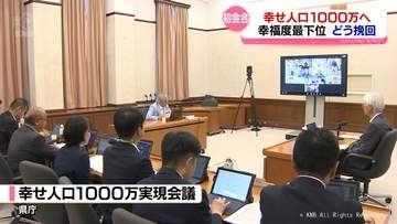 県民は富山の魅力に気づいていない？　幸福度全国最下位の富山県「幸せ人口１０００万人」実現へ初会合