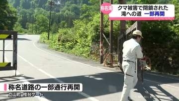 クマ被害で閉鎖していた称名滝への道路　一部の通行再開
