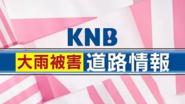 大雨被害　道路情報（9/1更新）