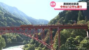 黒部峡谷鉄道トロッコ電車　運行を１２月６日まで延長　富山県黒部市